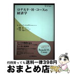 【中古】 ロナルド・H・コースの経済学 / スティーブン メデマ / 白桃書房 [単行本]【宅配便出荷】