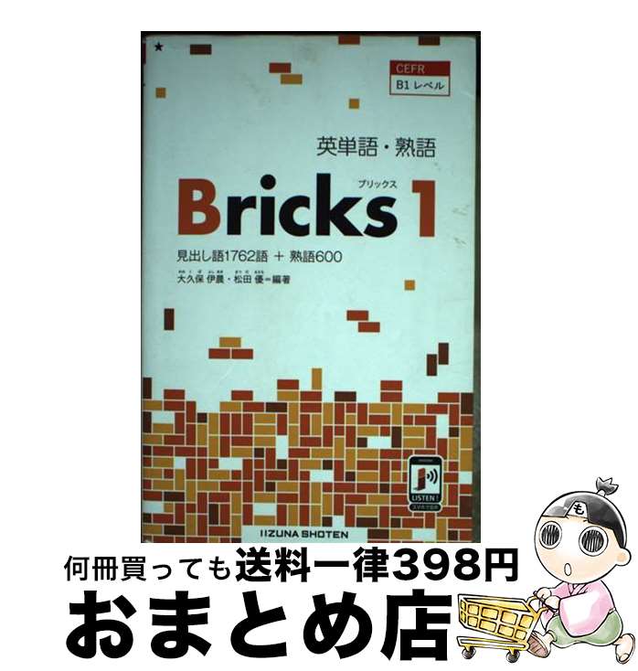 【中古】 英単語 熟語Bricks CEFR B1レベル 1 / 大久保 伊晨, 松田 優 / いいずな書店RT 単行本 【宅配便出荷】