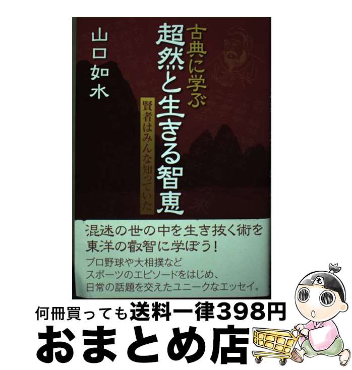 著者：山口 如水出版社：早稲田出版サイズ：単行本ISBN-10：4898274021ISBN-13：9784898274026■通常24時間以内に出荷可能です。※繁忙期やセール等、ご注文数が多い日につきましては　発送まで72時間かかる場合があります。あらかじめご了承ください。■宅配便(送料398円)にて出荷致します。合計3980円以上は送料無料。■ただいま、オリジナルカレンダーをプレゼントしております。■送料無料の「もったいない本舗本店」もご利用ください。メール便送料無料です。■お急ぎの方は「もったいない本舗　お急ぎ便店」をご利用ください。最短翌日配送、手数料298円から■中古品ではございますが、良好なコンディションです。決済はクレジットカード等、各種決済方法がご利用可能です。■万が一品質に不備が有った場合は、返金対応。■クリーニング済み。■商品画像に「帯」が付いているものがありますが、中古品のため、実際の商品には付いていない場合がございます。■商品状態の表記につきまして・非常に良い：　　使用されてはいますが、　　非常にきれいな状態です。　　書き込みや線引きはありません。・良い：　　比較的綺麗な状態の商品です。　　ページやカバーに欠品はありません。　　文章を読むのに支障はありません。・可：　　文章が問題なく読める状態の商品です。　　マーカーやペンで書込があることがあります。　　商品の痛みがある場合があります。