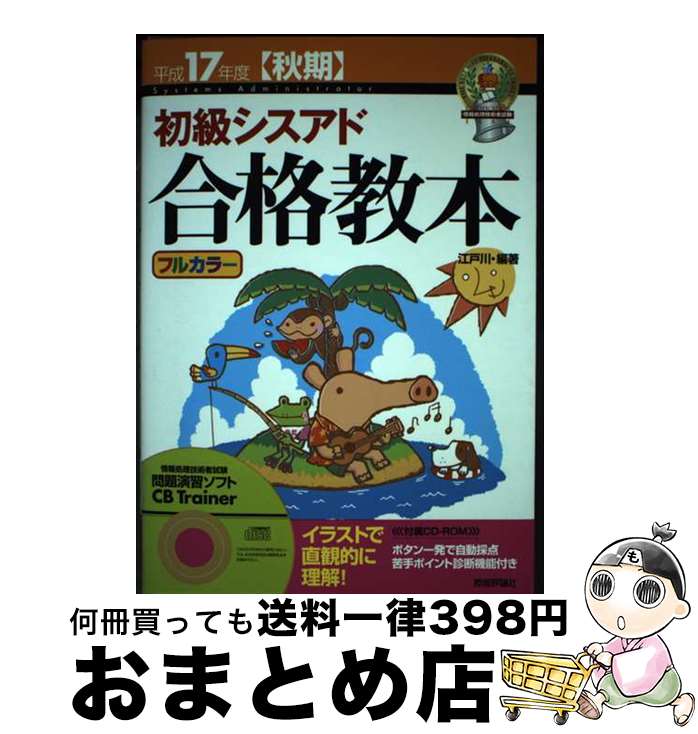 【中古】 初級シスアド合格教本 フルカラー 平成17年度〈秋期〉 / 江戸川 / 技術評論社 [単行本]【宅配便出荷】