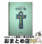 【中古】 中国の歌 日中合同詩歌集 / 石黒 清介 / 短歌新聞社 [単行本]【宅配便出荷】