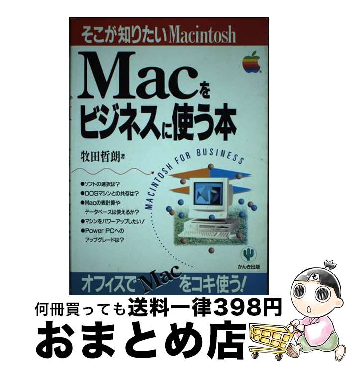 著者：牧田 哲朗出版社：かんき出版サイズ：単行本ISBN-10：476125436XISBN-13：9784761254360■通常24時間以内に出荷可能です。※繁忙期やセール等、ご注文数が多い日につきましては　発送まで72時間かかる場合があります。あらかじめご了承ください。■宅配便(送料398円)にて出荷致します。合計3980円以上は送料無料。■ただいま、オリジナルカレンダーをプレゼントしております。■送料無料の「もったいない本舗本店」もご利用ください。メール便送料無料です。■お急ぎの方は「もったいない本舗　お急ぎ便店」をご利用ください。最短翌日配送、手数料298円から■中古品ではございますが、良好なコンディションです。決済はクレジットカード等、各種決済方法がご利用可能です。■万が一品質に不備が有った場合は、返金対応。■クリーニング済み。■商品画像に「帯」が付いているものがありますが、中古品のため、実際の商品には付いていない場合がございます。■商品状態の表記につきまして・非常に良い：　　使用されてはいますが、　　非常にきれいな状態です。　　書き込みや線引きはありません。・良い：　　比較的綺麗な状態の商品です。　　ページやカバーに欠品はありません。　　文章を読むのに支障はありません。・可：　　文章が問題なく読める状態の商品です。　　マーカーやペンで書込があることがあります。　　商品の痛みがある場合があります。