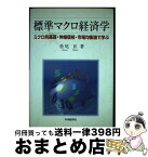 【中古】 標準マクロ経済学 ミクロ的基礎・伸縮価格・市場均衡論で学ぶ / 松尾 匡 / 中央経済グループパブリッシング [単行本]【宅配便出荷】