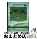 【中古】 教育方法とカリキュラム マネジメント / 高橋 純, 堀田 龍也, 野中 陽一, 川上 真哉, 佐藤 正寿, 大杉 住子, 大村 龍太郎, 清久 利和, 木 / 単行本（ソフトカバー） 【宅配便出荷】