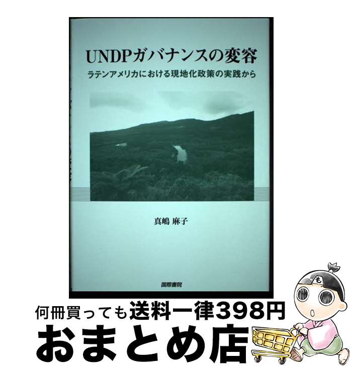 【中古】 UNDPガバナンスの変容 / 真嶋麻子 / 国際書院 [単行本]【宅配便出荷】