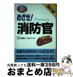 【中古】 めざせ！消防官 改訂版 / LEC 東京リーガルマインド / 日本能率協会マネジメントセンター [単行本]【宅配便出荷】