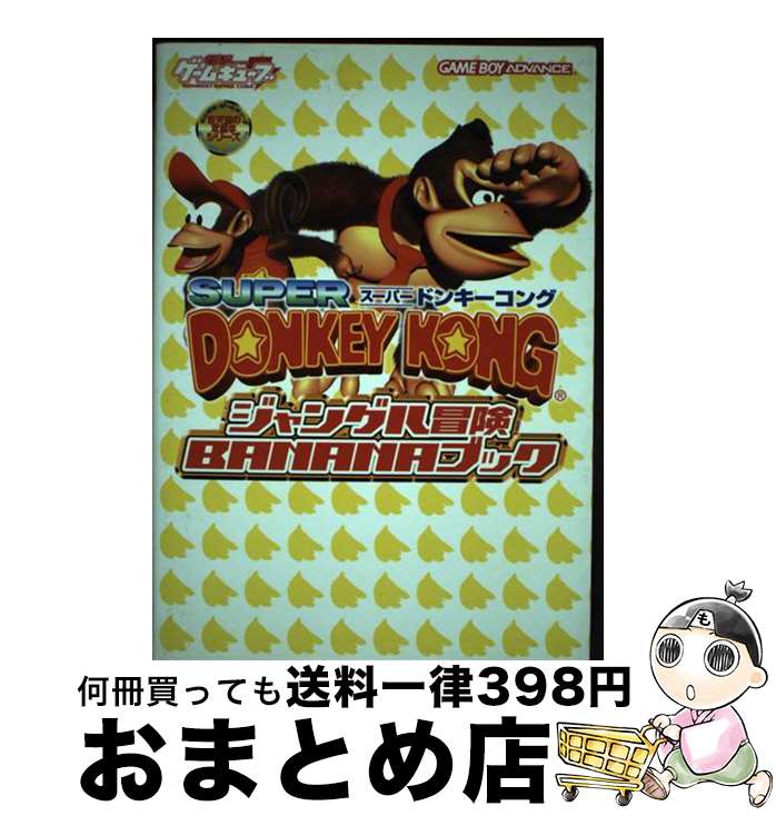 【中古】 スーパードンキーコングジャングル冒険bananaブック Game boy advance / 電撃ゲームキューブ編集部 / メディアワークス 単行本 【宅配便出荷】