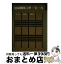 【中古】 建築環境工学一問一答 / 新雅夫, 松本敏男 / 明現社 [単行本]【宅配便出荷】