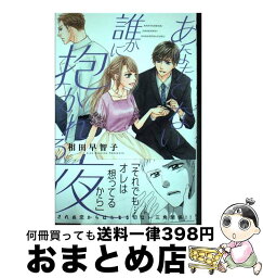 【中古】 あなたでない誰かに抱かれる夜 1 / 相田早智子 / 大都社 [コミック]【宅配便出荷】