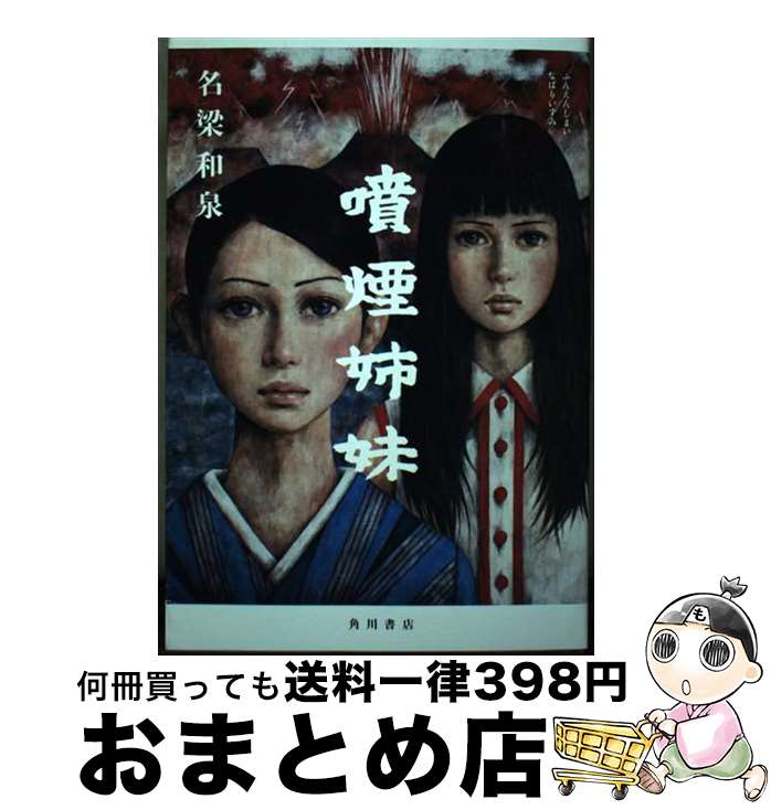 【中古】 噴煙姉妹 / 名梁 和泉 / KADOKAWA [単行本]【宅配便出荷】