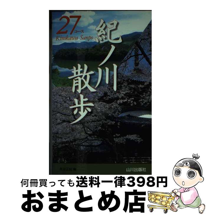 【中古】 紀ノ川散歩27コース / 長谷 正紀 / 山川出版社 [新書]【宅配便出荷】