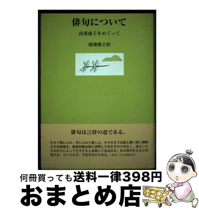 著者：鳴瀬 善之助出版社：まほろば書房サイズ：単行本ISBN-10：4943974163ISBN-13：9784943974161■通常24時間以内に出荷可能です。※繁忙期やセール等、ご注文数が多い日につきましては　発送まで72時間かかる場合があります。あらかじめご了承ください。■宅配便(送料398円)にて出荷致します。合計3980円以上は送料無料。■ただいま、オリジナルカレンダーをプレゼントしております。■送料無料の「もったいない本舗本店」もご利用ください。メール便送料無料です。■お急ぎの方は「もったいない本舗　お急ぎ便店」をご利用ください。最短翌日配送、手数料298円から■中古品ではございますが、良好なコンディションです。決済はクレジットカード等、各種決済方法がご利用可能です。■万が一品質に不備が有った場合は、返金対応。■クリーニング済み。■商品画像に「帯」が付いているものがありますが、中古品のため、実際の商品には付いていない場合がございます。■商品状態の表記につきまして・非常に良い：　　使用されてはいますが、　　非常にきれいな状態です。　　書き込みや線引きはありません。・良い：　　比較的綺麗な状態の商品です。　　ページやカバーに欠品はありません。　　文章を読むのに支障はありません。・可：　　文章が問題なく読める状態の商品です。　　マーカーやペンで書込があることがあります。　　商品の痛みがある場合があります。