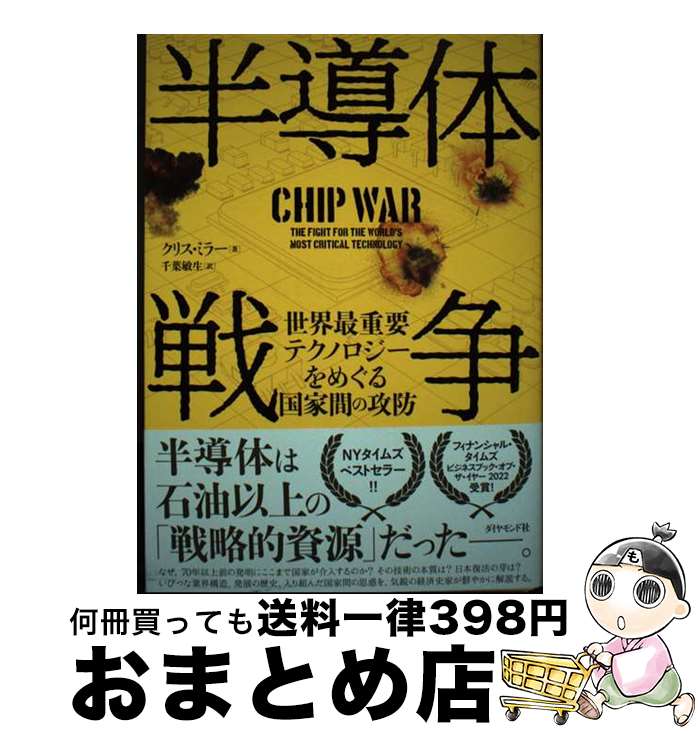 【中古】 半導体戦争 世界最重要テクノロジーをめぐる国家間の攻防 / クリス・ミラー, 千葉　敏生 / ダ..