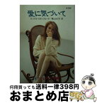 【中古】 愛に気づいて / サンドラ スタンフォード, Sandra Stanford, 青山 みどり / ハーパーコリンズ・ジャパン [文庫]【宅配便出荷】