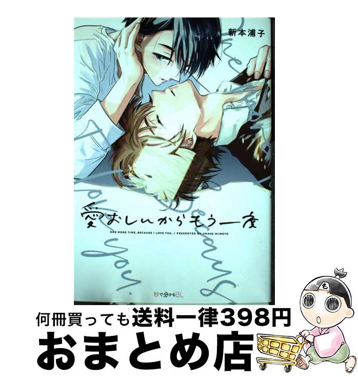 【中古】 愛おしいからもう一度 / 新本 浦子 / リブレ コミック 【宅配便出荷】