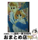 【中古】 バースデイ・イブは眠れない / 小野 不由美, 富沢 珠緒 / 講談社 [文庫]【宅配便出荷】