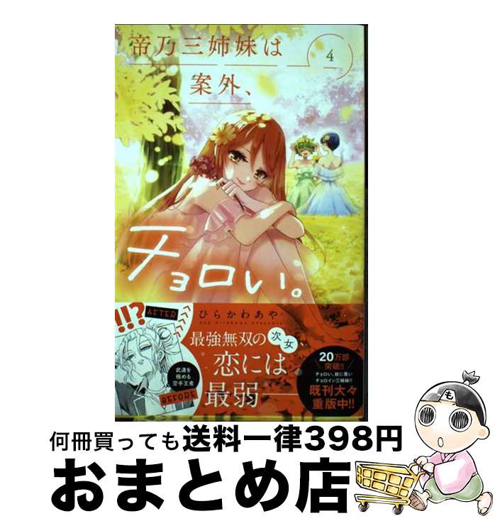 【中古】 帝乃三姉妹は案外、チョロい。 4 / ひらかわ あや / 小学館 [コミック]【宅配便出荷】