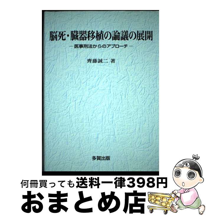 【中古】 脳死・臓器移植の論議の展開 医事刑法からのアプローチ / 齊藤 誠二 / 多賀出版 [単行本]【宅配便出荷】