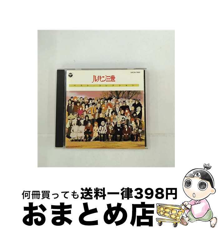 【中古】 ルパン三世・ベスト・コレクション/CD/32C35-7902 / チャーリー・コーセー, トミー・シュナイダー, 木村昇, ボビー, 河合奈保子, サンドラ・ホーン, ピート・マ / [CD]【宅配便出荷】