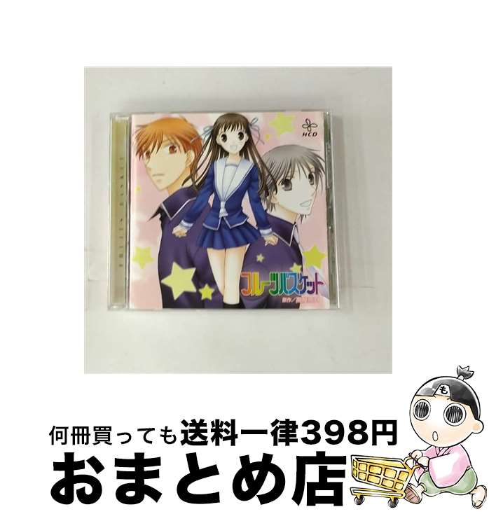 【中古】 HCD　フルーツバスケット/CD/MMCC-7037 / ドラマCD, 堀江由衣, 関智一, 久川綾, 置鮎龍太郎, 安原麗子, 今井由香, 鈴村健一, 福山潤, 田村ゆかり, 甲斐田ゆき / マリン [CD]【宅配便出荷】