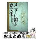 【中古】 メニューに視る食文化 古代ギリシアから現代日本まで / 早坂 勝 / ちょうえい出版 [単行本]【宅配便出荷】