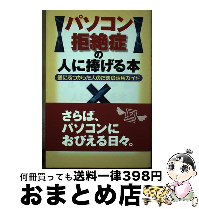 【中古】 パソコン拒絶症の人に捧げる本 壁にぶつかった人のための活用ガイド / 近藤 純夫 / 経済界 [単行本]【宅配便出荷】