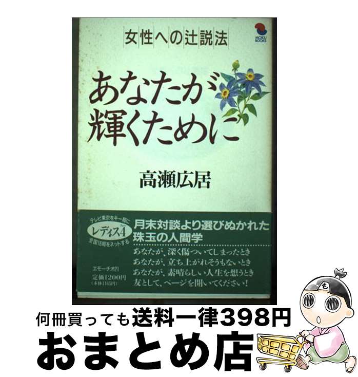 著者：高瀬 広居出版社：MOKU出版サイズ：単行本ISBN-10：490068208XISBN-13：9784900682085■通常24時間以内に出荷可能です。※繁忙期やセール等、ご注文数が多い日につきましては　発送まで72時間かかる場合があります。あらかじめご了承ください。■宅配便(送料398円)にて出荷致します。合計3980円以上は送料無料。■ただいま、オリジナルカレンダーをプレゼントしております。■送料無料の「もったいない本舗本店」もご利用ください。メール便送料無料です。■お急ぎの方は「もったいない本舗　お急ぎ便店」をご利用ください。最短翌日配送、手数料298円から■中古品ではございますが、良好なコンディションです。決済はクレジットカード等、各種決済方法がご利用可能です。■万が一品質に不備が有った場合は、返金対応。■クリーニング済み。■商品画像に「帯」が付いているものがありますが、中古品のため、実際の商品には付いていない場合がございます。■商品状態の表記につきまして・非常に良い：　　使用されてはいますが、　　非常にきれいな状態です。　　書き込みや線引きはありません。・良い：　　比較的綺麗な状態の商品です。　　ページやカバーに欠品はありません。　　文章を読むのに支障はありません。・可：　　文章が問題なく読める状態の商品です。　　マーカーやペンで書込があることがあります。　　商品の痛みがある場合があります。