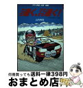 【中古】 ただ速く、ひたすら速く！ ラリーほど不敵なショーバイはない / 山内 伸弥 / 芸文社 [単行本]【宅配便出荷】