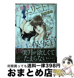 【中古】 旦那様はエリート海上保安官～愛もアレもおっきすぎて大変です・・・～ / 青海信濃 / ぶんか社 [コミック]【宅配便出荷】