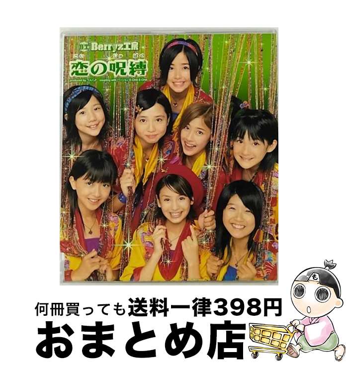 【中古】 恋の呪縛/CDシングル（12cm）/PKCP-5045 / Berryz工房 / ピッコロタウン [CD]【宅配便出荷】