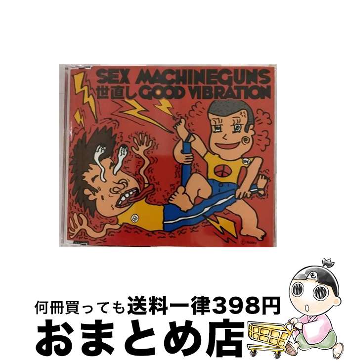 【中古】 世直し　GOOD　VIBRATION/CDシングル（12cm）/TOCT-4407 / SEX MACHINEGUNS / EMIミュージック・ジャパン [CD]【宅配便出荷】