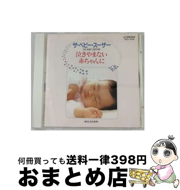 【中古】 泣きやまない赤ちゃんに/CD/VICG-5256 / 幼児用 / ビクターエンタテインメント [CD]【宅配便出荷】