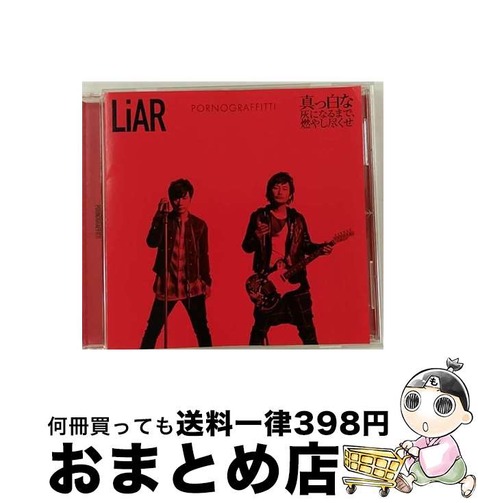 【中古】 LiAR／真っ白な灰になるまで、燃やし尽くせ/CDシングル（12cm）/SECL-2073 / ポルノグラフィティ / SME [CD]【宅配便出荷】