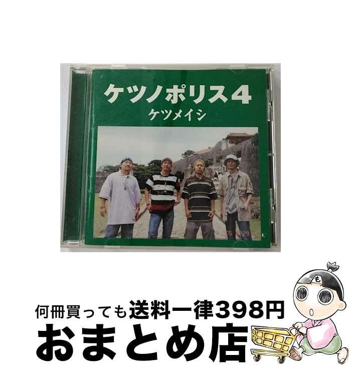 【中古】 ケツノポリス4/CD/TFCC-86183 / ケツメイシ / トイズファクトリー [CD]【宅配便出荷】