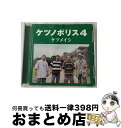 【中古】 ケツノポリス4/CD/TFCC-86183 / ケツメ...