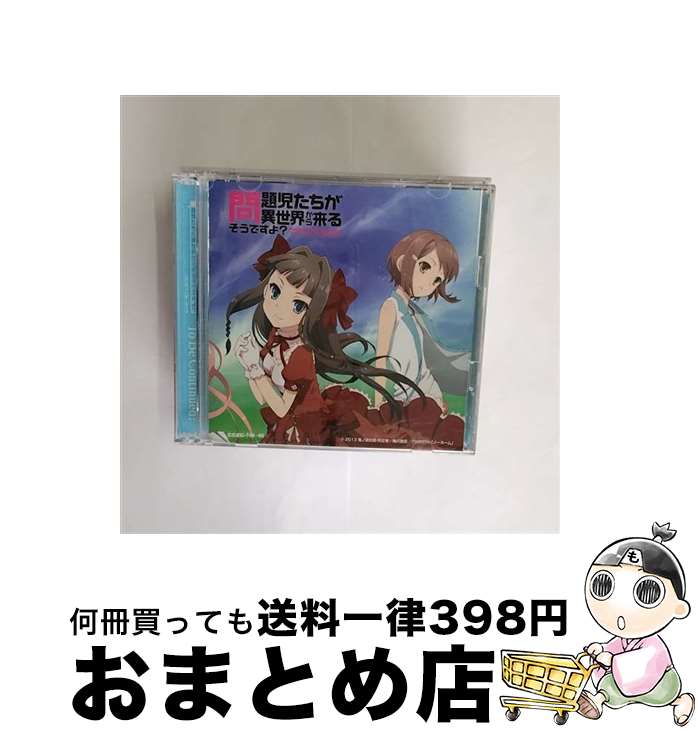 EANコード：4988001741725■通常24時間以内に出荷可能です。※繁忙期やセール等、ご注文数が多い日につきましては　発送まで72時間かかる場合があります。あらかじめご了承ください。■宅配便(送料398円)にて出荷致します。合計3980円以上は送料無料。■ただいま、オリジナルカレンダーをプレゼントしております。■送料無料の「もったいない本舗本店」もご利用ください。メール便送料無料です。■お急ぎの方は「もったいない本舗　お急ぎ便店」をご利用ください。最短翌日配送、手数料298円から■「非常に良い」コンディションの商品につきましては、新品ケースに交換済みです。■中古品ではございますが、良好なコンディションです。決済はクレジットカード等、各種決済方法がご利用可能です。■万が一品質に不備が有った場合は、返金対応。■クリーニング済み。■商品状態の表記につきまして・非常に良い：　　非常に良い状態です。再生には問題がありません。・良い：　　使用されてはいますが、再生に問題はありません。・可：　　再生には問題ありませんが、ケース、ジャケット、　　歌詞カードなどに痛みがあります。アーティスト：佐土原かおり枚数：2枚組み限定盤：限定盤曲数：4曲曲名：DISK1 1.To Be Continued？2.Beauty as the Beast3.To Be Continued？（オリジナル・カラオケ）4.Beauty as the Beast（オリジナル・カラオケ）タイアップ情報：To Be Continued？ テレビアニメ:MXTV他アニメ「問題児たちが異世界から来るそうですよ？」エンディング・テーマ型番：COZC-749発売年月日：2013年01月30日