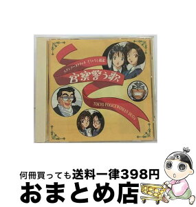 【中古】 逮捕しちゃうぞキャラクターソングス　歌う警察官/CD/VICL-608 / ビデオ・サントラ, 堀秀行, Tokyo Policewoman Duo, 玉川紗己子, くじら, 平松晶子, 政宗一成, 島田敏 / [CD]【宅配便出荷】