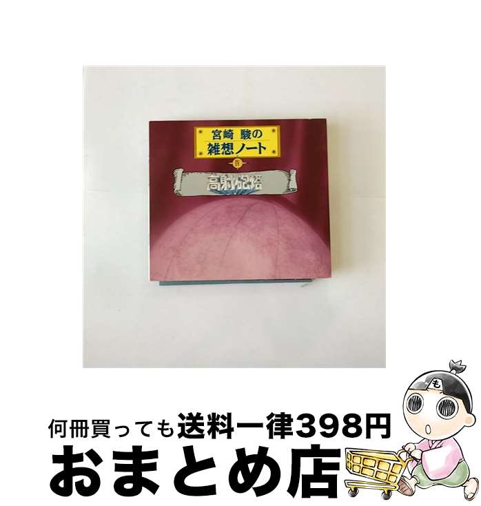 【中古】 宮崎駿の雑想ノート4「高射砲塔」/CD/TKCA-70904 / ラジオ・サントラ, 神山卓三, 大竹しのぶ / 徳間ジャパンコミュニケーションズ [CD]【宅配便出荷】