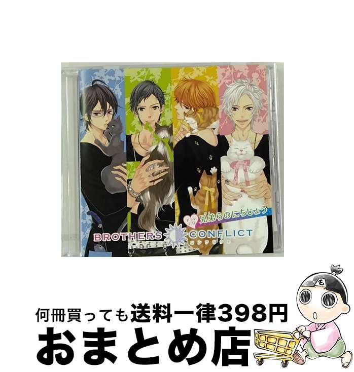 【中古】 BROTHERS CONFLICT ドラマCD 兄弟らのにちじょう アニメイト限定盤 ドラマCD ,興津和幸 雅臣 ,鈴村健一 椿 ,鳥海浩輔 梓 ,前野智昭 棗 ,小野大輔 昴 ,細谷佳正 侑介 , / / [CD]【宅配便出荷】