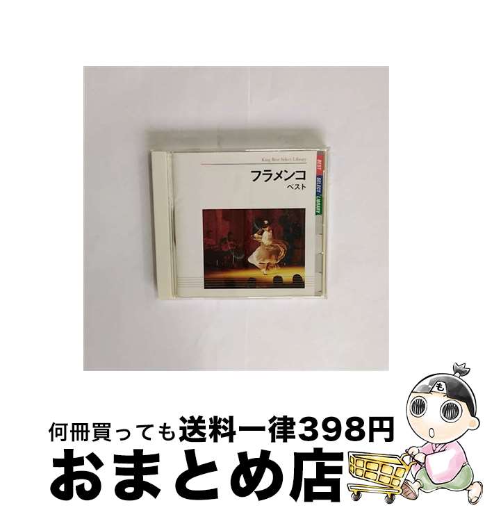 【中古】 フラメンコ　ベスト　キング・ベスト・セレクト・ライブラリー2009/CD/KICW-5097 / ニーニョ・リカルド グラン・アントニオ, グラン・アントニオ / キングレコー [CD]【宅配便出荷】