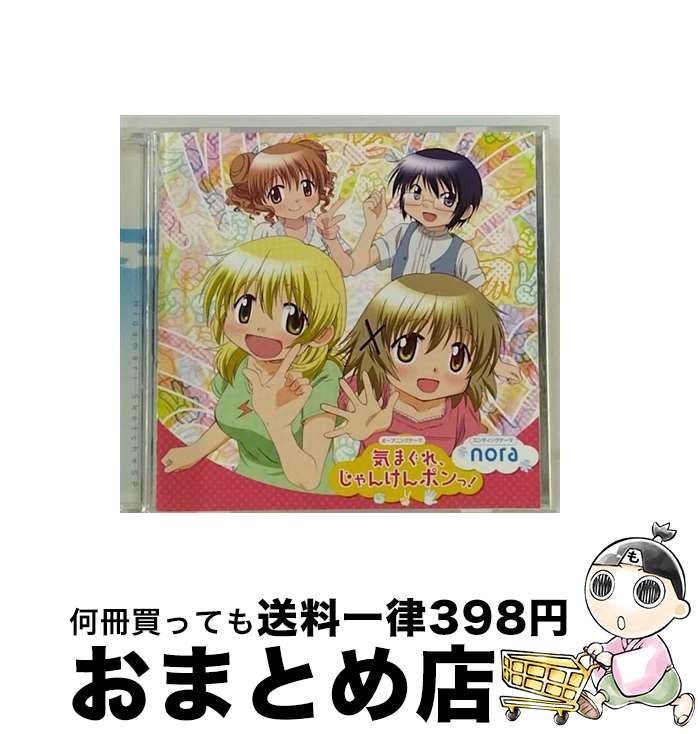 【中古】 気まぐれ、じゃんけんポンっ！／nora/CDシングル（12cm）/LASM-4118 / ゆの(阿澄佳奈),宮子(水橋かおり),ヒロ(後藤邑子),沙英(新谷良子),marble, ゆの(阿澄佳奈 / [CD]【宅配便出荷】