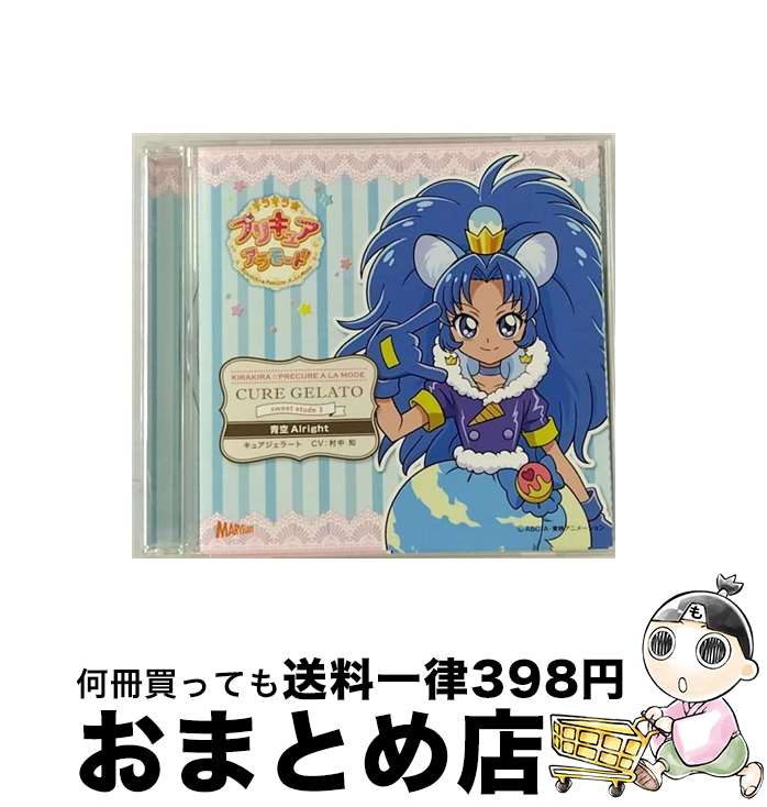 【中古】 キラキラ☆プリキュアアラモード　sweet　etude　3　キュアジェラート　青空Alright/CDシングル（12cm）/MJSS-09195 / アニメソング / Marvelous Entertainment Inc.LDC(PLC) [CD]【宅配便出荷】