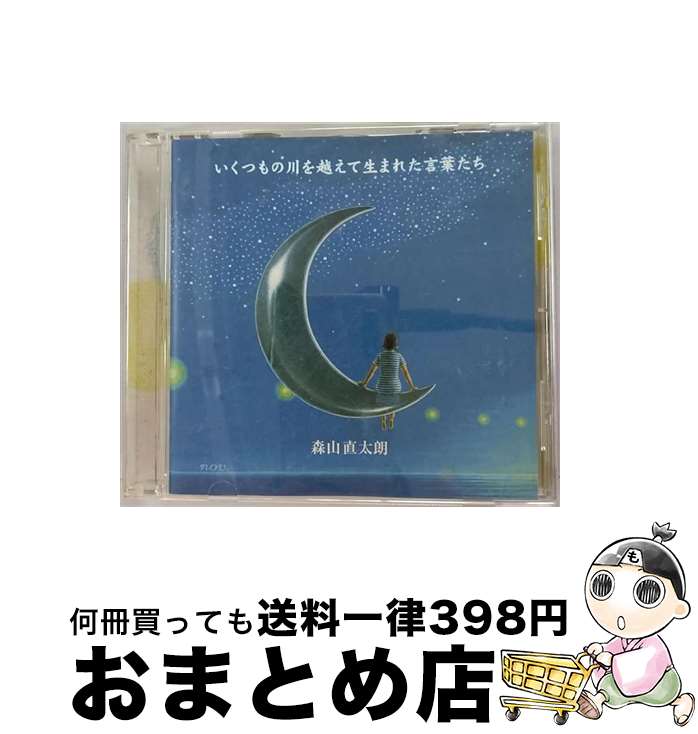 【中古】 いくつもの川を越えて生まれた言葉たち/CD/UPCH-1271 / 森山直太朗 / ユニバーサルJ [CD]【宅配便出荷】