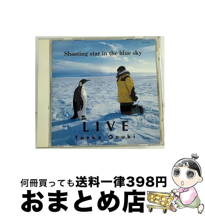【中古】 Live　’93　Shooting　star　in　the　blue　sky/CD/TOCT-9457 / 大貫妙子 / EMIミュージック・ジャパン [CD]【宅配便出荷】