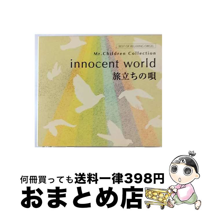 【中古】 innocent　world／旅立ちの唄～Mr．Childrenコレクション/CD/DLOW-725 / α波オルゴール / デラ [CD]【宅配便出荷】