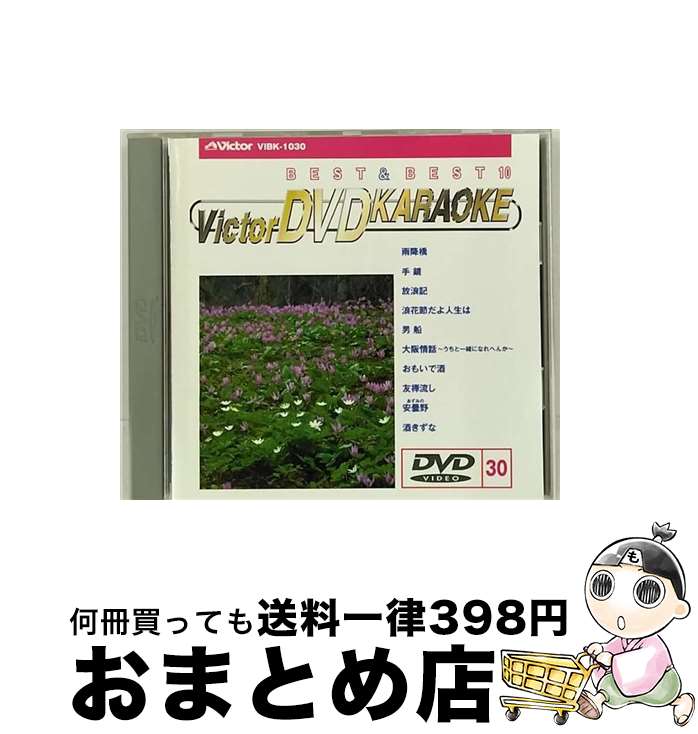 【中古】 ビクターDVDカラオケ　BEST＆BEST　10　演歌・歌謡篇（30）/DVD/VIBK-1030 / ビクターエンタ..