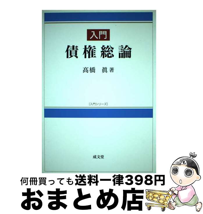 著者：高橋 眞出版社：成文堂サイズ：単行本ISBN-10：4792326427ISBN-13：9784792326425■通常24時間以内に出荷可能です。※繁忙期やセール等、ご注文数が多い日につきましては　発送まで72時間かかる場合があります。あらかじめご了承ください。■宅配便(送料398円)にて出荷致します。合計3980円以上は送料無料。■ただいま、オリジナルカレンダーをプレゼントしております。■送料無料の「もったいない本舗本店」もご利用ください。メール便送料無料です。■お急ぎの方は「もったいない本舗　お急ぎ便店」をご利用ください。最短翌日配送、手数料298円から■中古品ではございますが、良好なコンディションです。決済はクレジットカード等、各種決済方法がご利用可能です。■万が一品質に不備が有った場合は、返金対応。■クリーニング済み。■商品画像に「帯」が付いているものがありますが、中古品のため、実際の商品には付いていない場合がございます。■商品状態の表記につきまして・非常に良い：　　使用されてはいますが、　　非常にきれいな状態です。　　書き込みや線引きはありません。・良い：　　比較的綺麗な状態の商品です。　　ページやカバーに欠品はありません。　　文章を読むのに支障はありません。・可：　　文章が問題なく読める状態の商品です。　　マーカーやペンで書込があることがあります。　　商品の痛みがある場合があります。