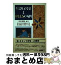 【中古】 生活単元学習とPLUSの時間 / 信州大学附属養護学校精神薄弱教育研究会 / 学苑社 [単行本]【宅配便出荷】