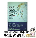 著者：北尾 トロ出版社：芸文社サイズ：単行本ISBN-10：4874652506ISBN-13：9784874652503■通常24時間以内に出荷可能です。※繁忙期やセール等、ご注文数が多い日につきましては　発送まで72時間かかる場合があります。あらかじめご了承ください。■宅配便(送料398円)にて出荷致します。合計3980円以上は送料無料。■ただいま、オリジナルカレンダーをプレゼントしております。■送料無料の「もったいない本舗本店」もご利用ください。メール便送料無料です。■お急ぎの方は「もったいない本舗　お急ぎ便店」をご利用ください。最短翌日配送、手数料298円から■中古品ではございますが、良好なコンディションです。決済はクレジットカード等、各種決済方法がご利用可能です。■万が一品質に不備が有った場合は、返金対応。■クリーニング済み。■商品画像に「帯」が付いているものがありますが、中古品のため、実際の商品には付いていない場合がございます。■商品状態の表記につきまして・非常に良い：　　使用されてはいますが、　　非常にきれいな状態です。　　書き込みや線引きはありません。・良い：　　比較的綺麗な状態の商品です。　　ページやカバーに欠品はありません。　　文章を読むのに支障はありません。・可：　　文章が問題なく読める状態の商品です。　　マーカーやペンで書込があることがあります。　　商品の痛みがある場合があります。