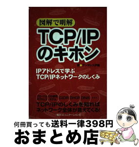 【中古】 図解で明解TCP／IPのキホン IPアドレスで学ぶTCP／IPネットワークのしくみ / アンタレス伊藤 / (株)マイナビ出版 [単行本]【宅配便出荷】